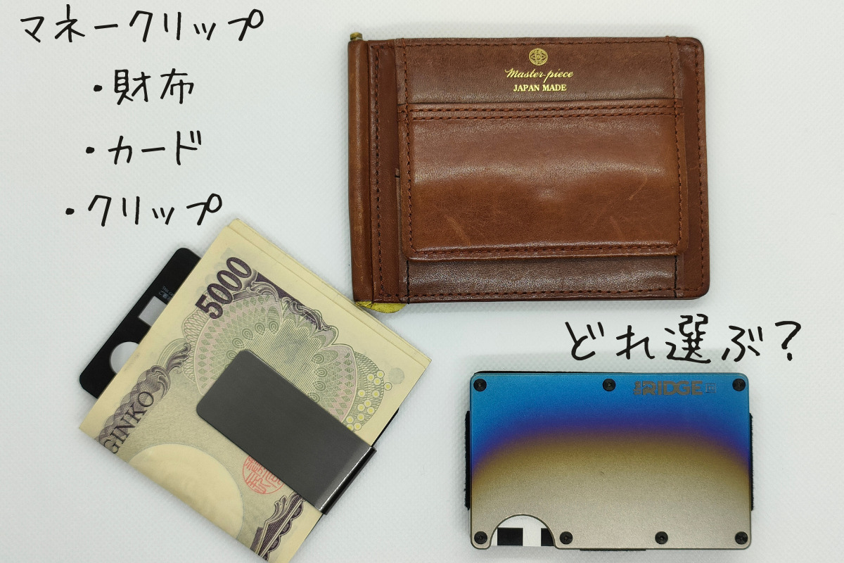 マネークリップ「財布型・カード型・クリップ型」徹底解説。自分に合っ